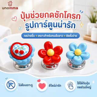 🎈COD🎈 อุปกรณ์ช่วยกดปุ่มชักโครก ด้ามยาว ลายการ์ตูนน่ารัก ลดการสัมผัส ใช้งานง่าย สำหรับห้องน้ำ.unomma