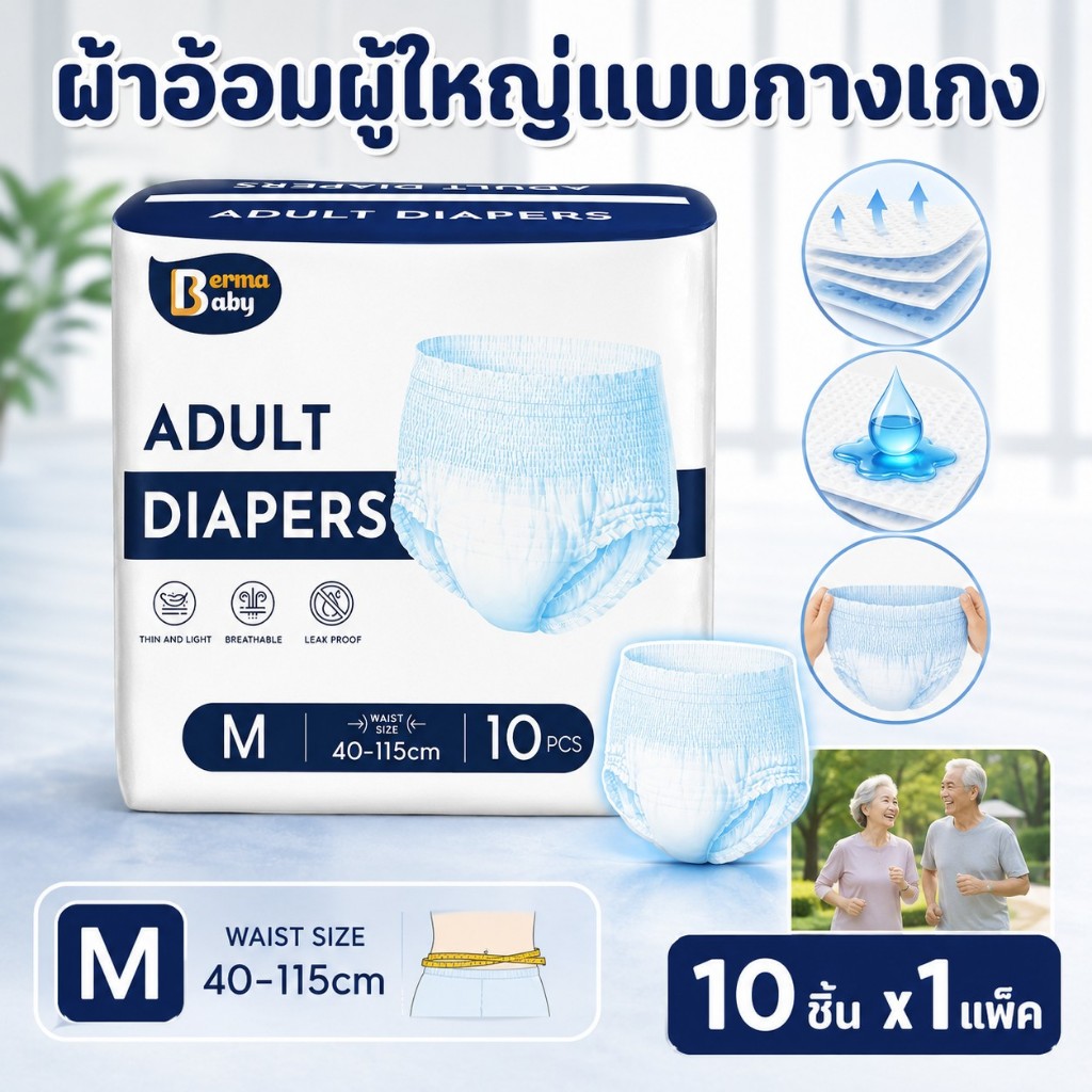 พร้อมส่ง💕Berma Baby ผ้าอ้อมผู้ใหญ่ M/L/XL รุ่นบางเบาระบายอากาศดี ซึมซับเร็ว กางเกงซึมซับสบาย