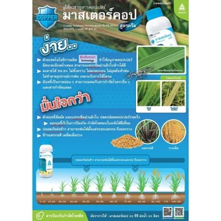 มาสเตอร์คอป (สูตรครีม) 1 ขวดใช้ได้ 15-20 ไร่ ไวรัส แบคทีเรีย ขอบใบแห้ง ใบส้ม คอปเปอร์ซัลเฟต (ผลิตภัณฑ์จากเม็กซิโก)