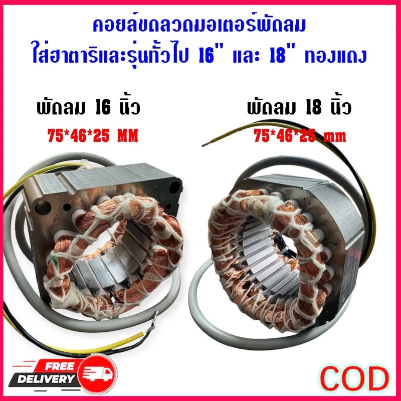 คอยมอเตอร์พัดลม hatari 16"และทั่วไป รูใน46 หนา25มิล รับประกัน ทองแดงแท้100% นิ้วพร้อมใช้งาน