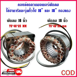 คอยมอเตอร์พัดลม hatari 16"และทั่วไป รูใน46 หนา25มิล รับประกัน ทองแดงแท้100% นิ้วพร้อมใช้งาน