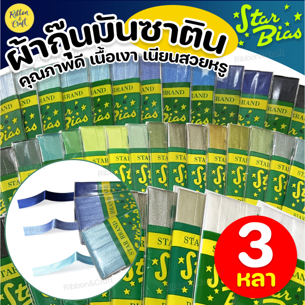 No.8001 ผ้ากุ๊นมันซาติน(STAR)1/2"(3หลา) คุณภาพสูง สีไม่ตก ✅พร้อมส่ง