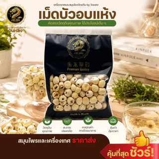 ส่งเร็ว❗️ เม็ดบัว เม็ดบัวอบแห้ง แกะเปลือก เม็ดบัวดิบ เม็ดใหญ่ คัดคุณภาพ 莲子 ลูกบัว เมล็ดบัว