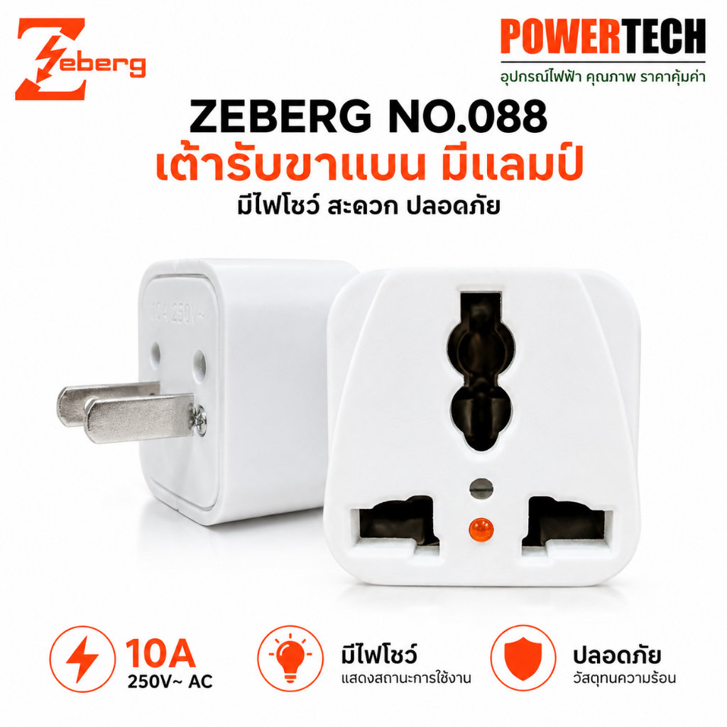 ZEBERG ปลั๊ก/สวิตซ์ PLUG SOCKET SWITCH  เต้ารับ เต้ารับคอมรุ่นขาแบนมีแลมป์ (มีไฟโชว์) NO.088