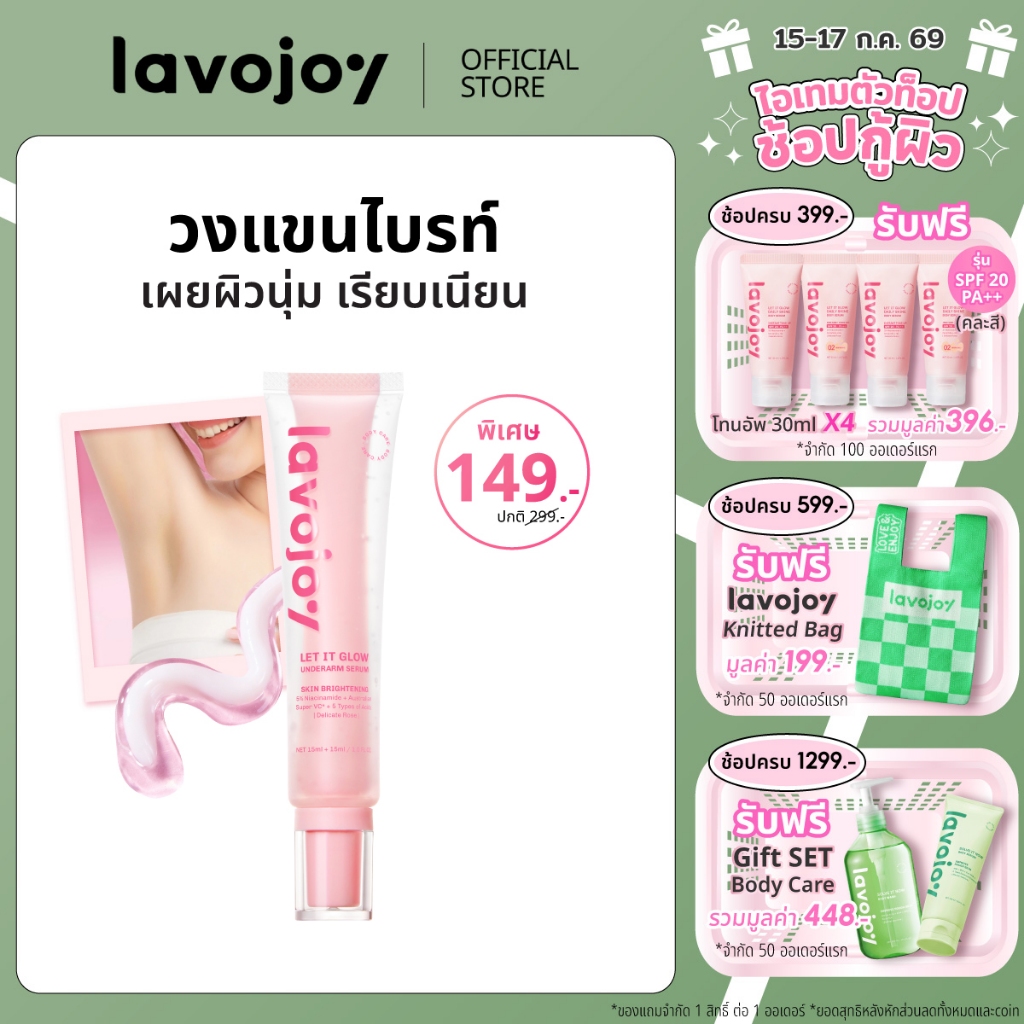 lavojoy Let It Glow Underarm Serum Delicate Rose เซรั่มบำรุงใต้วงแขน กระจ่างใสและเรียบเนียนใน 14 วัน