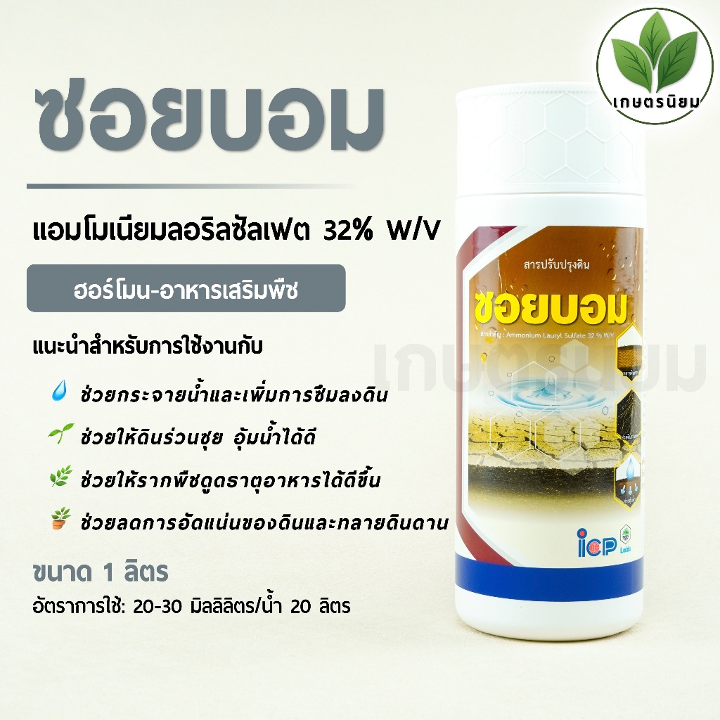 ซอยบอม จาก ICP ลัดดา (แอมโมเนียมลอริลซัลเฟต 32% W/V) 1 ลิตร