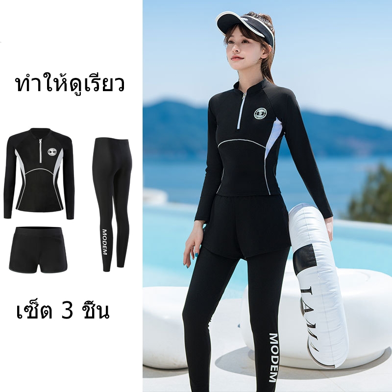 ส่งไวจากไทย ชุดว่ายน้ำผู้หญิง ชุดดำน้ำ เซ็ต 3 ชิ้น ผ้าแห้งไว ผ้ายืด กันUV แขนยาวขายาว แยก มีฟองน้ำ