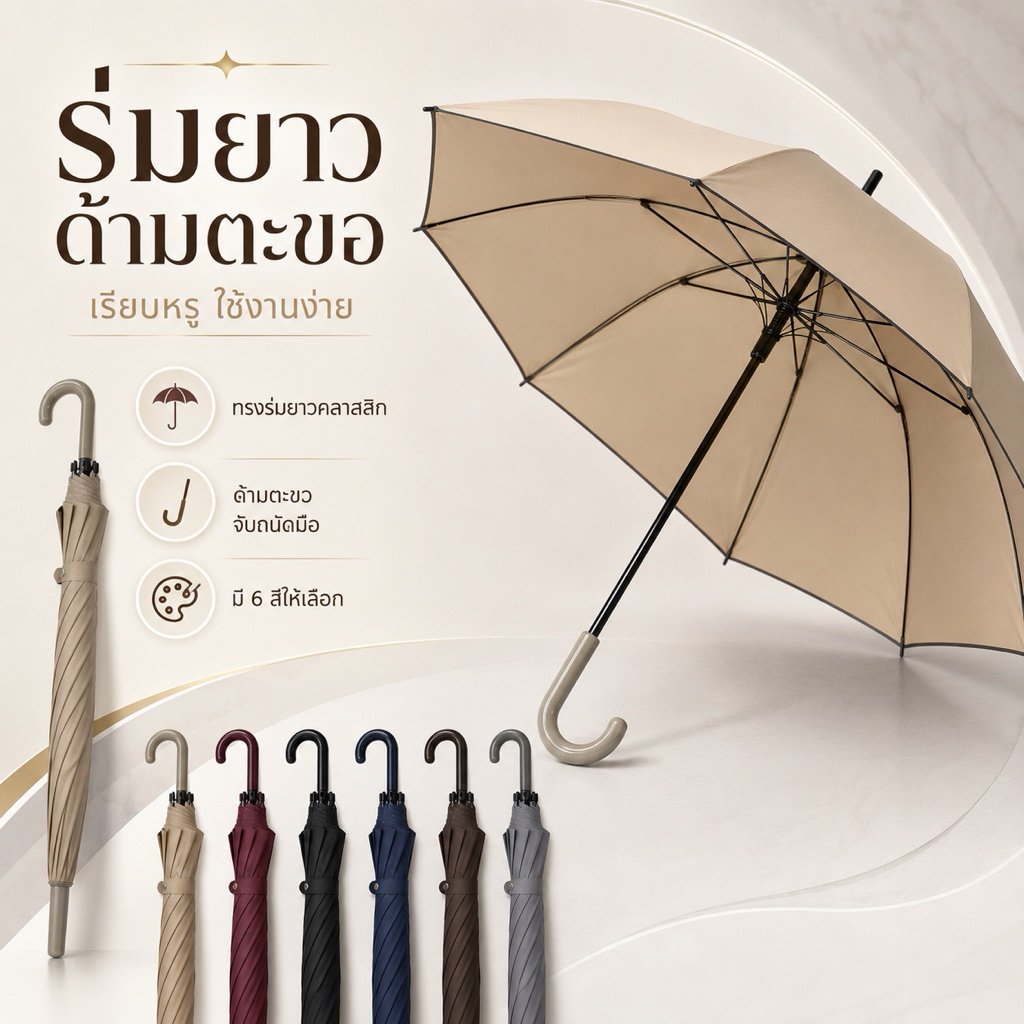 ร่มยาวด้ามตะขอ สีพาสเทล ทรงคลาสสิก ขนาดใหญ่ กันแดด กันฝน โครงแข็งแรงทนลม จับถนัดมือ น้ำหนักเบา มี 11 สีให้เลือก