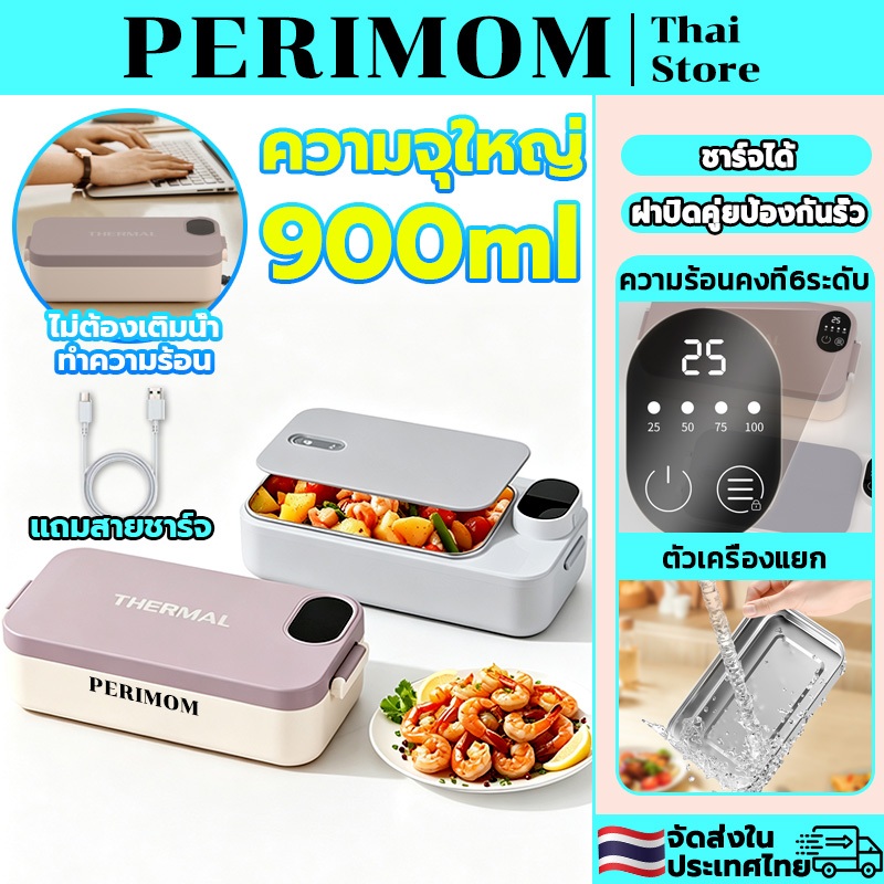 PERIMOM กล่องข้าวอุ่นไฟฟ้าไร้สาย 304 กล่องข้าวไฟฟ้า ชาร์จไฟได้ ความจุขนาดใหญ่ 900MLระบบทำความร้อนคงที่ 6 ระดับฝาปิดสองช