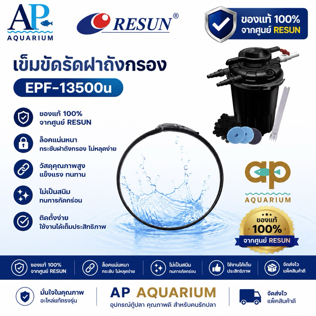 เข็มขัดรัดถังกรอง RESUN EPF -13500u ของแท้จากบริษัท
