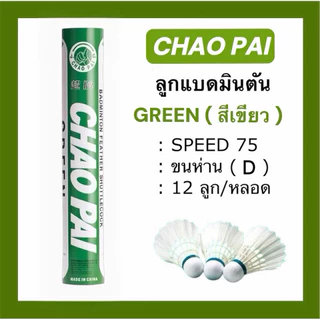 CHAOPAI ลูกแบดมินตัน เขียว GREEN ใช้ดี ทน คุ้มราคามากๆ