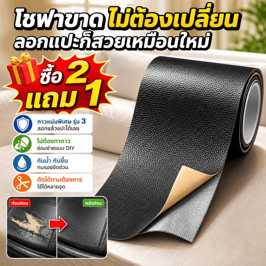 ซื้อ2แถม1 หนังเทียมมีกาวในตัว หนังซ่อมโซฟาpvcหนังกาวในตัว หนังหุ้มโซฟา แผ่นหนังปะโซฟา ซ่อมเบาะหนัง แผ่นหนังซ่อมโซฟา