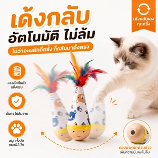 ของเล่นแมว ไม้ส่ายไม่ล้ม ของเล่นแมวมีขนนก ของเล่นแมวอัตโนมัติ แมวเล่นเองได้ ของเล่นแมวไม้ธรรมชาติ ทนกัด ทนข่วน