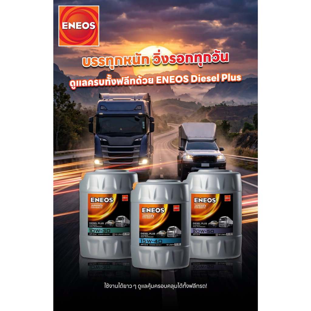ของแท้ ENEOS Diesel Plus 10W-30 15W-40 20W-50 เอเนออส ดีเซล พลัส เทคโนโลยีสังเคราะห์ 18 ลิตร 10W30 1
