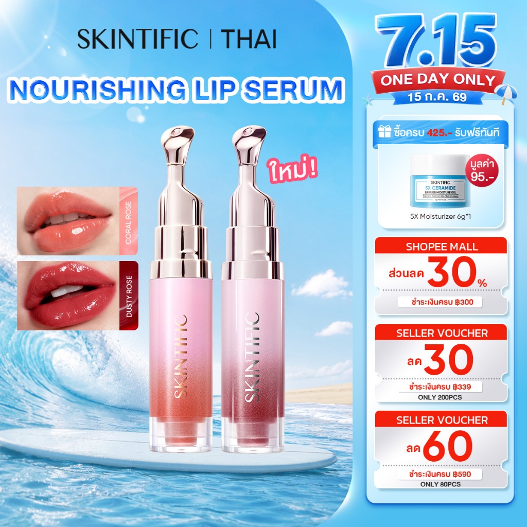 SKINTIFIC Nourishing lip serum วัน 14 ลิป ลิปสติก ลิป ออยล์ ช่วยให้ริมฝีปากสว่างขึ้น ลิปเซรั่มสูตรอ่อนโยน ใช้ได้ทุกวัน