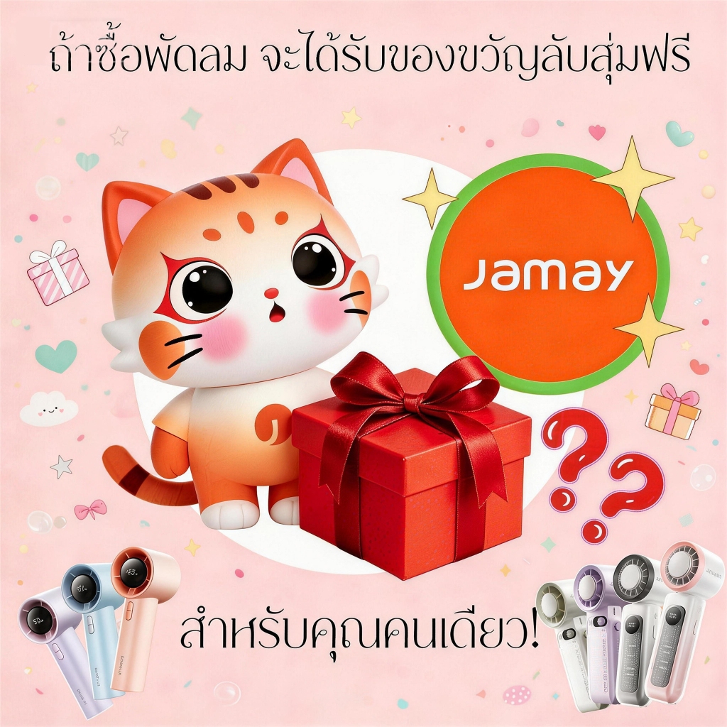 【กล่องตาบอด】ของแถมพิเศษสุดเอ็กซ์คลูซีฟจาก Jamay | ของขวัญสุ่ม & โบนัสสั่งซื้อ