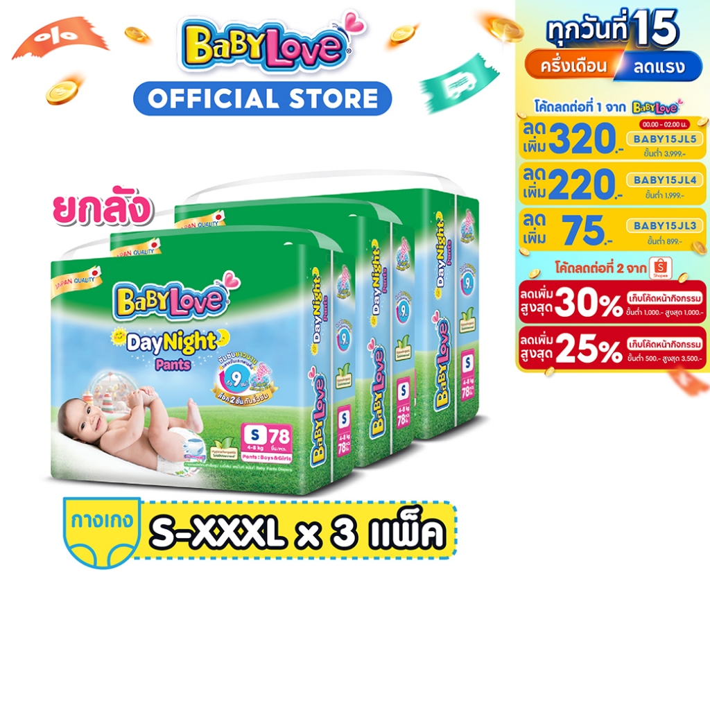 [เหลือ 832 โค้ด BABY15JL3+โค้ด Shopee] BABYLOVE DayNight Pants เบบี้เลิฟ เดย์ไนท์ แพ้นส์ ขนาดเมก้า [ขายยกลัง]