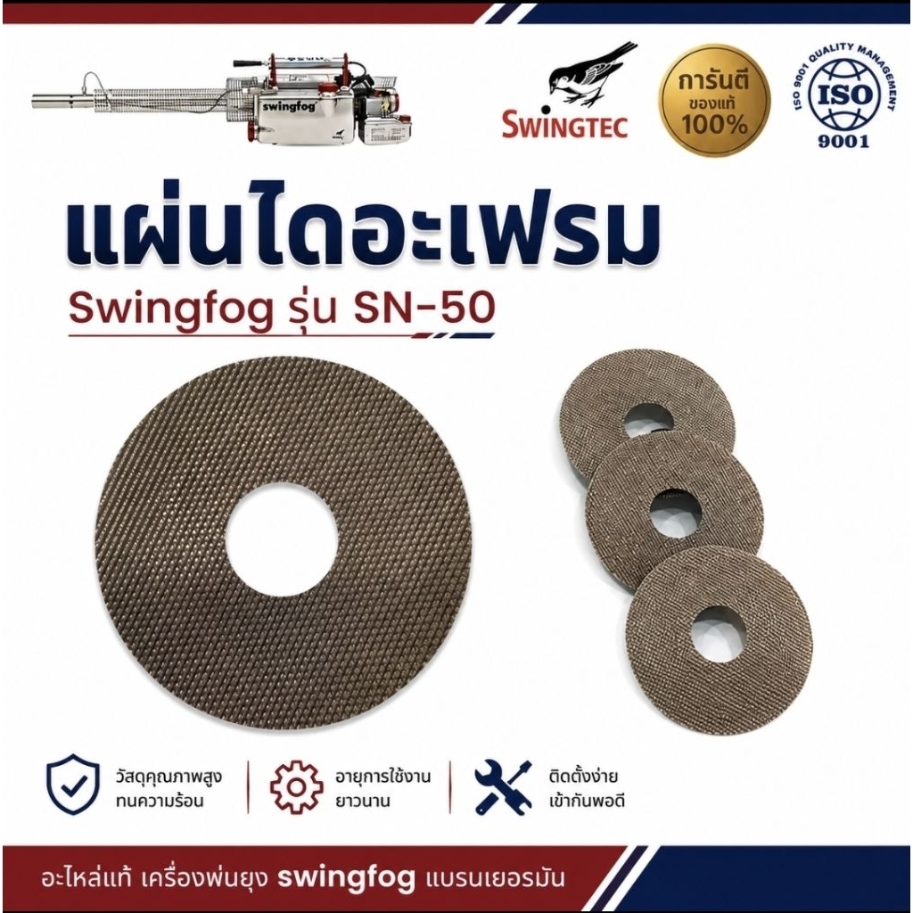 แผ่นไดอะเฟรมแท้ swing fog รุ่น SN-50