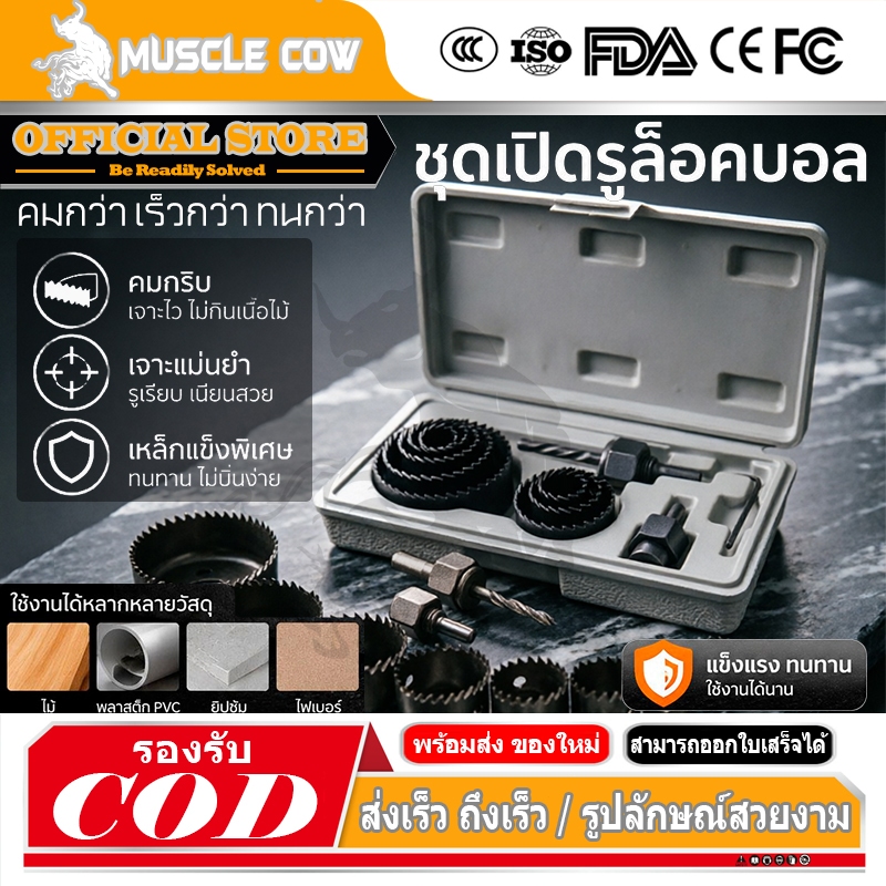MUSCLE COW ชุดโฮลซอ เจาะไม้ เจาะฝ้า เจาะพลาสติก 11ชิ้น พร้อมส่ง🔥🔥รุ่น MC961