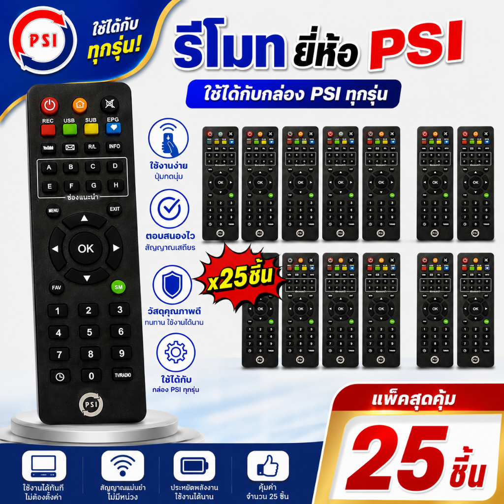 แพ็ค 25 อัน รีโมท PSIคุณภาพเกรด A (ใช้กับกล่องดาวเทียม PSI ได้ทุกรุ่น)