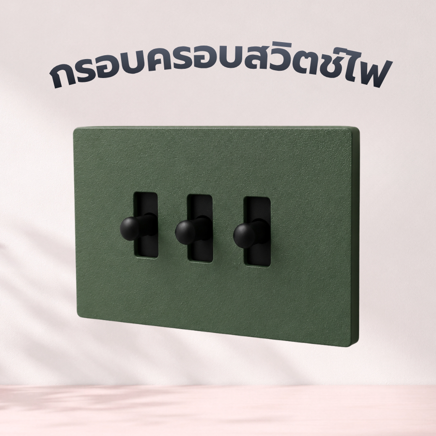 กรอบครอบสวิตช์ไฟบ้าน 3D Print PETG สำหรับสวิตช์ไฟไทย แต่งสวิตช์ไฟเก่าให้ดูใหม่ ติดง่ายไม่ต้องเจาะ