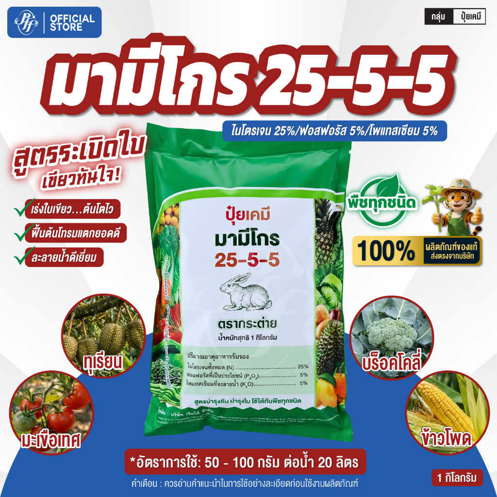 ปุ๋ยเกล็ด  25-5-5  มามีโกร ล็อตใหม่ ตรากระต่าย เร่งต้น เร่งใบ แตกกอไว ใบเขียวสมบูรณ์ ฟื้นฟูต้นหลังเก็บเกี่ยว