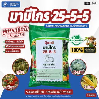 ปุ๋ยเกล็ด 25-5-5 [ยกลัง 20 Kg] มามีโกร ล็อตใหม่ ตรากระต่าย เร่งต้น เร่งใบ แตกกอไว ใบเขียวสมบูรณ์ ฟื้นฟูต้นหลังเก็บเกี่ยว