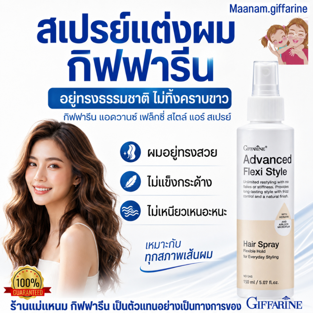 สเปรย์ล็อคผม กิฟฟารีน เซ็ตผม ผมมีวอลลุ่ม ไม่ทิ้งคราบขาว ไม่แข็ง ล้างออกง่าย hair spray giffarine
