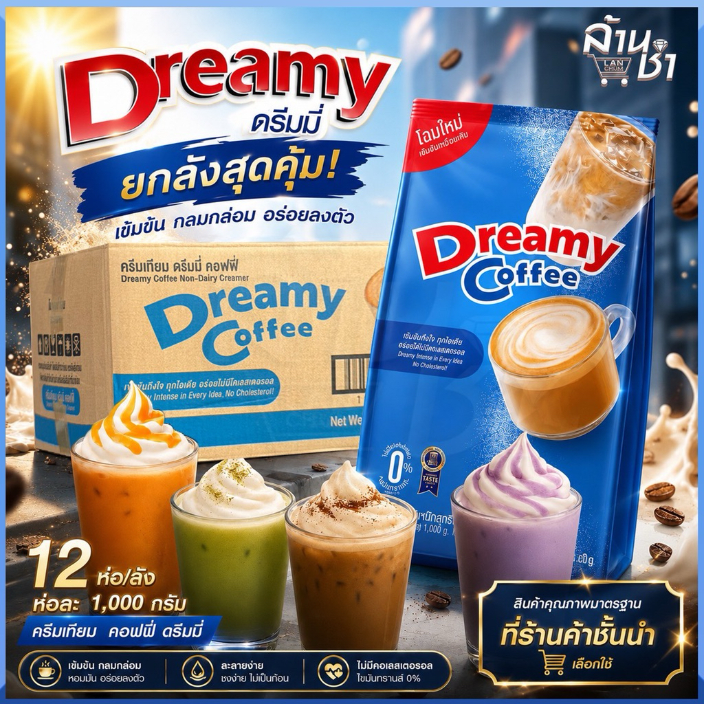 ครีมเทียม ดรีมมี่ Dreamy Coffee 1,000กรัม มี 12 ถุง /ลัง