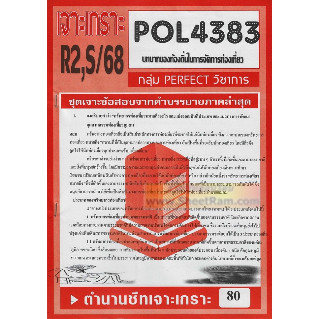 ชีทราม POL4383 ชุดเจาะเกราะบทบาทของท้องถิ่นในการจัดการท่องเที่ยว
