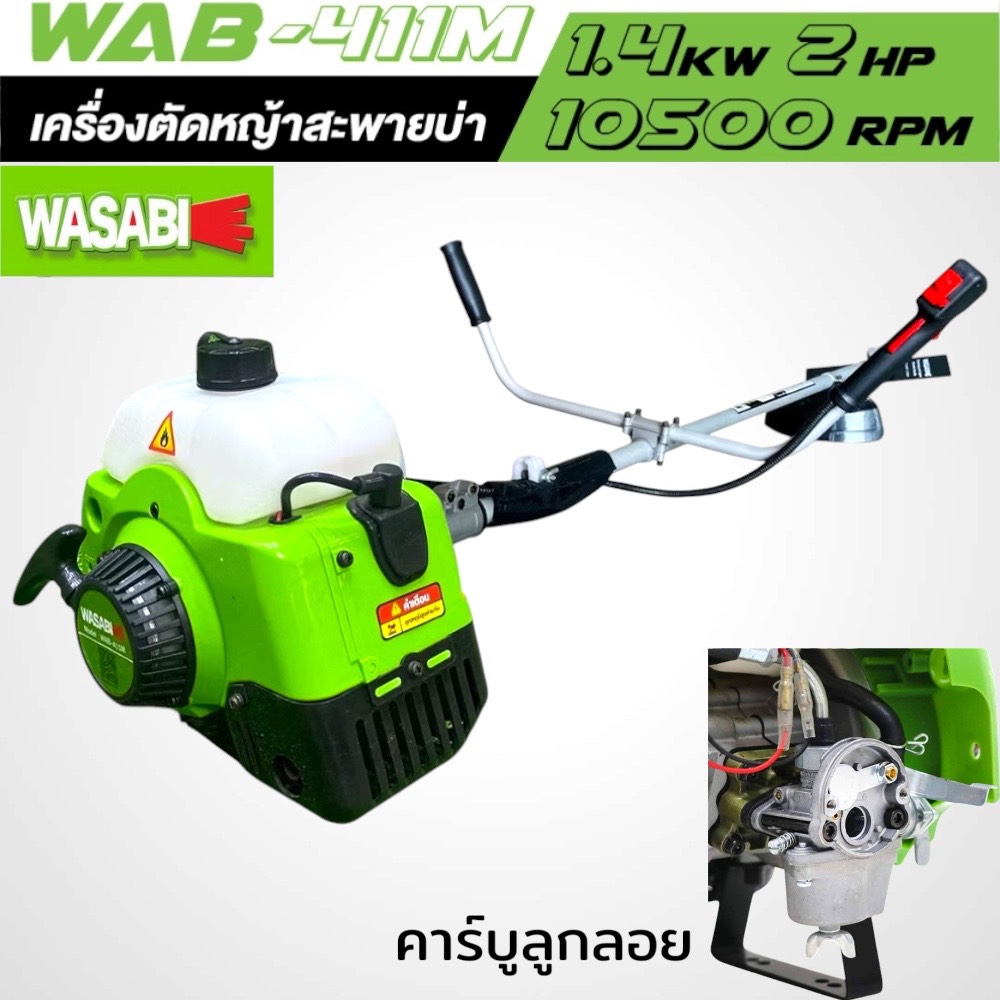 WASABI TOP เครื่องตัดหญ้า 2 จังหวะ 48cc. รุ่น411 ดึงเบา 2.5แรงม้าแถมใบมีดตรง 1ใบ รับประกัน 1 ปี