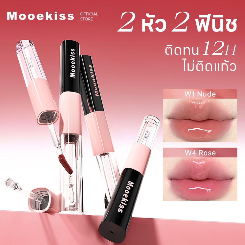 ลิปกระจก Mooekiss  LIP DUO MATTE & GLOSS เม็ดสีแน่น กลบสีปากคล้ำ กันน้ำ กันเหงื่อ ติดทนตลอดวัน เบาสบายปาก