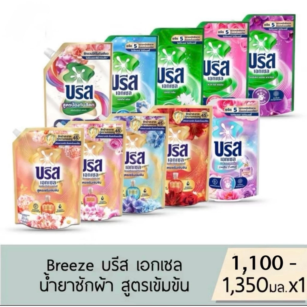 พร้อมส่งด่วน บรีส เอกเซล น้ำยาซักผ้าสูตรเข้มข้น 1100-1350 มล.