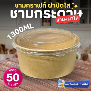 ชามกระดาษคราฟท์ พร้อม ฝาปิดใส PET (50ใบ/แพ็ค) 500ml 750ml 1000ml 1100ml 1300ml กล่องอาหารเดลิเวอรี่