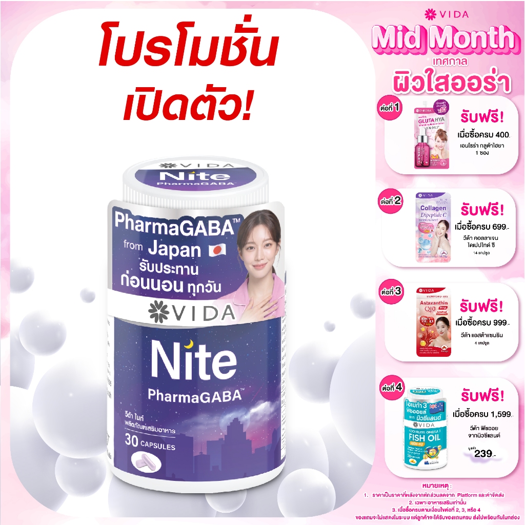 วีด้า ไนท์ PharmaGABA นอนง่าย หลับลึก ผ่อนคลาย กาบ้าธรรมชาติญี่ปุ่น 30 แคปซูล Vida Nite L-Theanine 30 Capsules