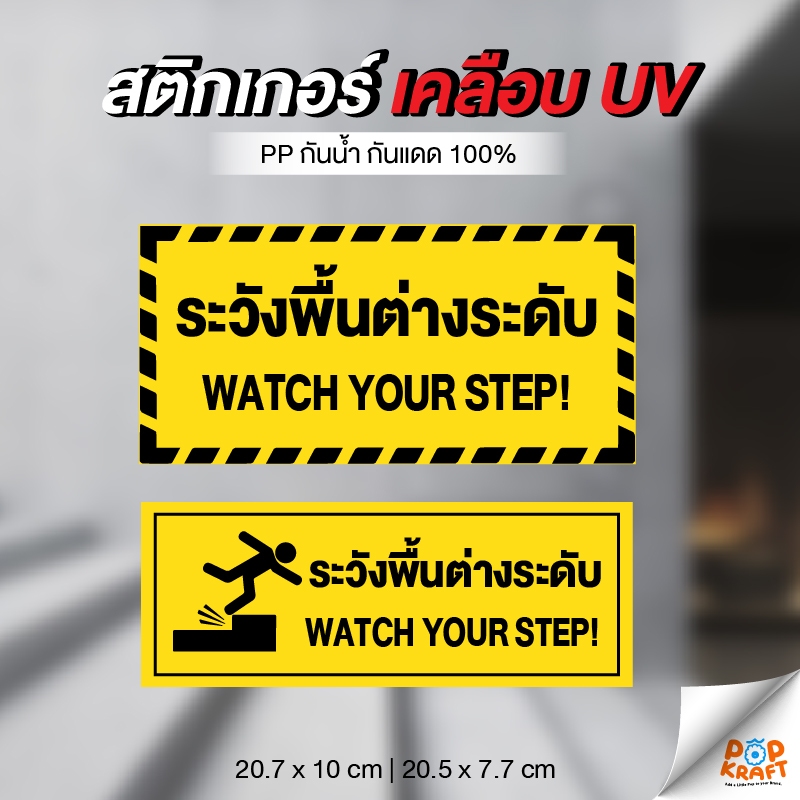 สติกเกอร์ ระวังพื้นต่างระดับ เคลือบ UV กันน้ำ กันแดด