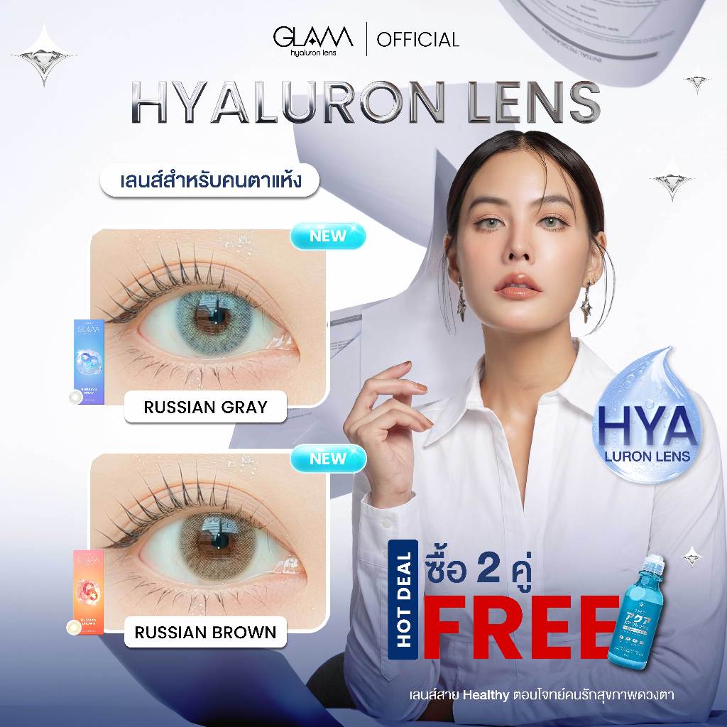 [ ซื้อ2คู่ แถมน้ำยา ] GLAM Hyaluron Lens💧 รุ่น Russian Brown/Gray เลนส์ไฮยาลูรอน สำหรับคนตาแห้ง ตอบโจทย์คนรักสุขภาพดวงตา