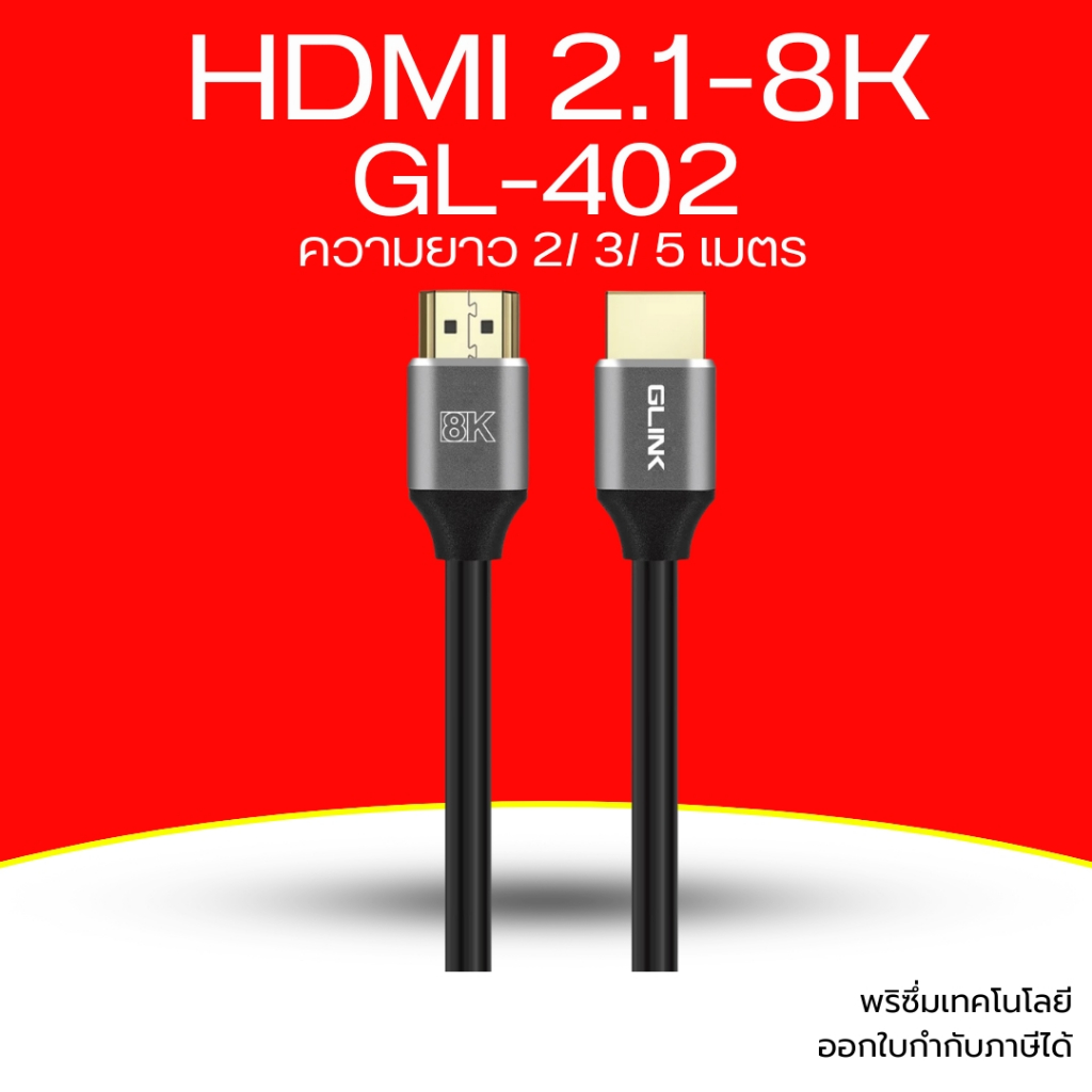 GLINK  รุ่น GL-402 สาย  HDMI 2.1 แบบ Ultra High Speed รองรับความละเอียด 8K บส่งข้อมูลสูงสุดถึง 48 Gbps เลือกความยาวได้