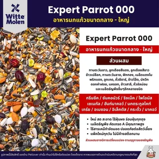 (5KG/10KG) Expert Parrot 000 อาหารนกแก้ว เกรดพรีเมี่ยม สำหรับนกแก้วขนาดกลาง - ใหญ่