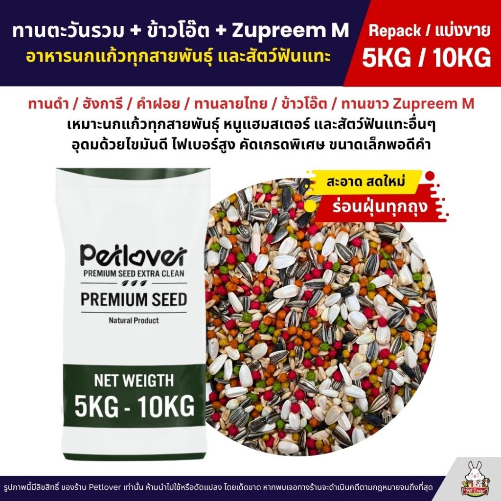 (5KG/10KG) ทานตะวันรวม ข้าวโอ๊ต Zupreem M อาหารนกแก้วทุกสายพันธุ์ และสัตว์ฟันแทะ