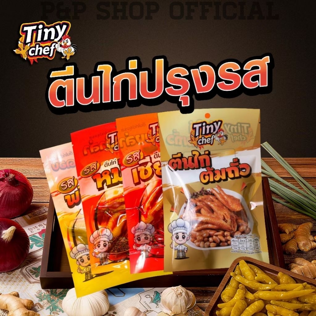 Tinyตีนไก่ปรุงรส มี4 รสชาติ ฮอตฮิตติดกระแส ตีนไก่หม่าล่า ตีนไก่เชียงล่า ตีนไก่พริกดอง ตีนไก่ต้มถั่ว ขายดีสินค้าพร้อมส่ง