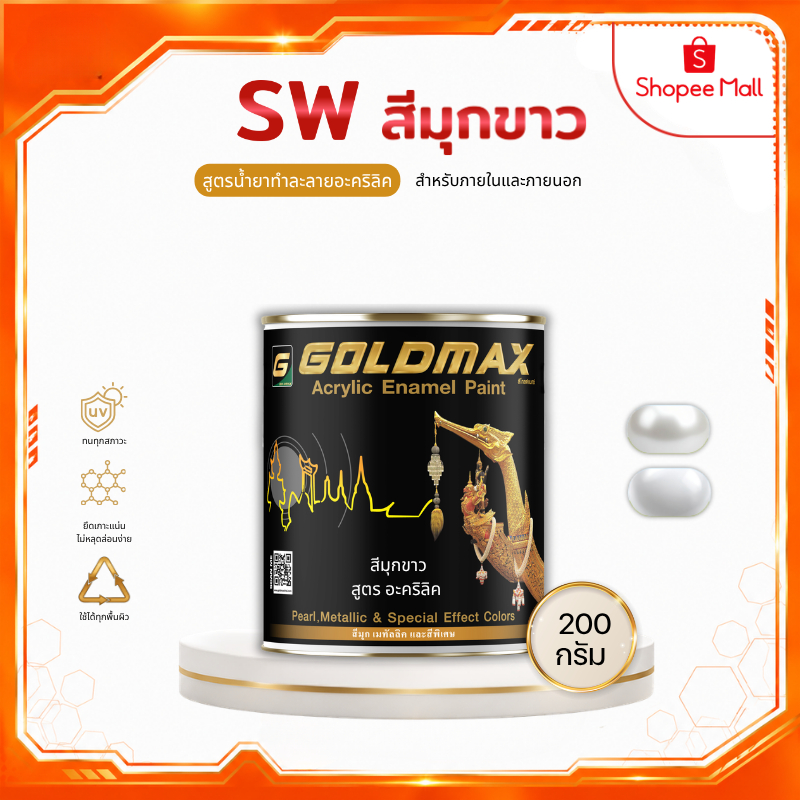 สีมุกขาว สูตรอะคริลิค GOLDMAX SW ขนาด 200 กรัม