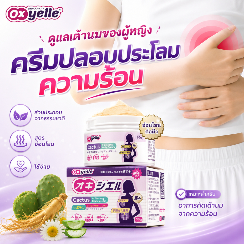 Oxyelle ครีมนวดอบอุ่น ผ่อนคลายประจำเดือนและบริเวณอก สูตรแคคตัสและจินเส็ง /30g
