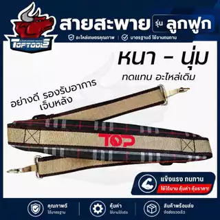 สายสะพาย เครื่องตัดหญ้า (สก็อต - กันน้ำ ) หนา เบาะรอง บ่าเดี่ยว 411 และอื่นๆ สายปรับระดับได้