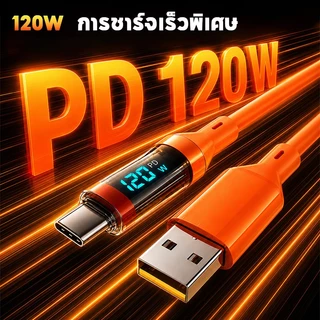 สายชาร์จ Type-C 120W Super Fast Charge จอแสดงวัตต์ ตัดไฟอัตโนมัติเมื่อแบตเต็ม ชาร์จอุณหภูมิต่ำไม่ทำร้ายเครื่อง
