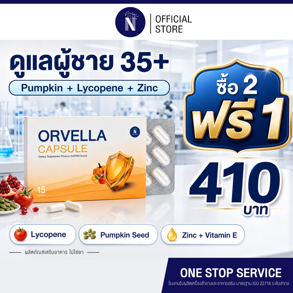 ORVELLA Capsule อาหารเสริมผู้ชาย 35+ สูตรเมล็ดฟักทอง ไลโคปีน ซิงก์ 15 แคปซูล