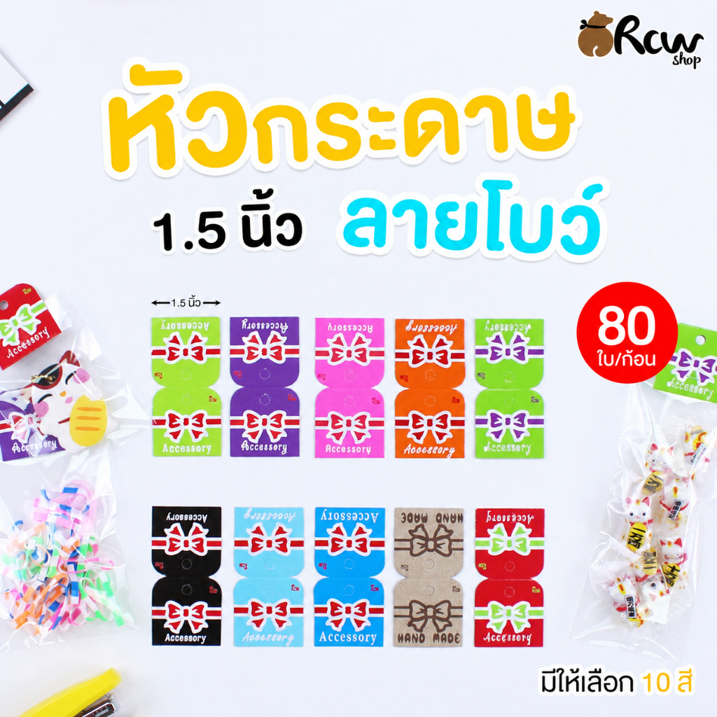 หัวกระดาษลายโบว์ ขนาด 1.5 นิ้ว (บรรจุ 80 ใบ / ก้อน) มีให้เลือก 10 สี หัวแผงติดสินค้า