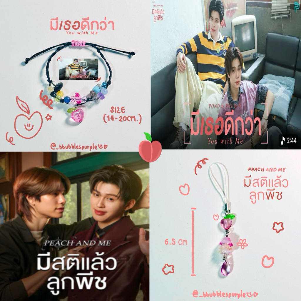 ( พร้อมส่ง )กำไลเชือกเทียน & พวงกุญเเจ ตามปกซีรีย์/เพลง มีสติเเล้วลูกพีช