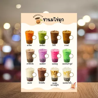 ป้ายชานมไข่มุก ป้ายเมนูเครื่องดื่ม ป้ายเมนู ป้ายเคลือบใส ป้ายฟิวเจอร์บอร์ด A4/A3