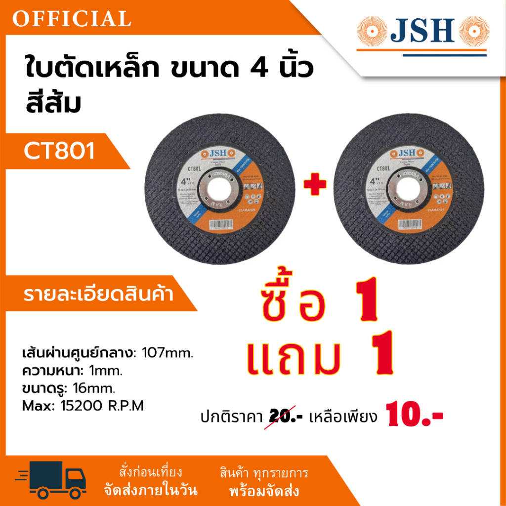 ซื้อ 1 แถม 1 โปรโมชันสุดคุ้ม! ใบตัดเหล็ก 4 นิ้ว CT801 JSH ของแท้ ขนาด 107 × 1.0 × 16 มม. ใบตัดคุณภาพสูง คม ทน ตัดเรียบ
